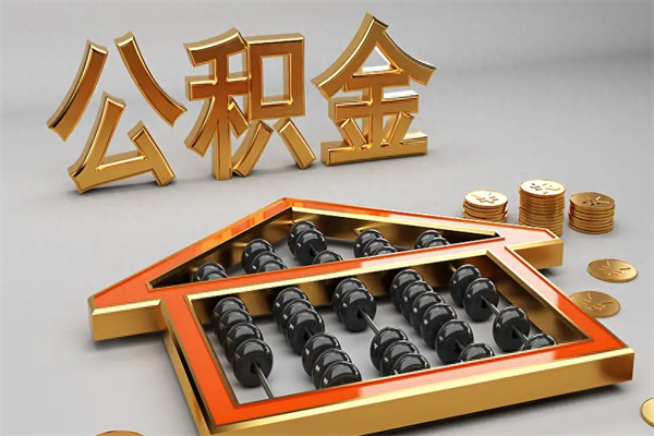 黔西被辞退了公积金（被辞退公积金怎么处理）