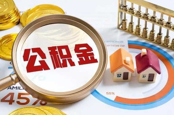 黔西个人提取公积金办法（提取个人公积金的方法）