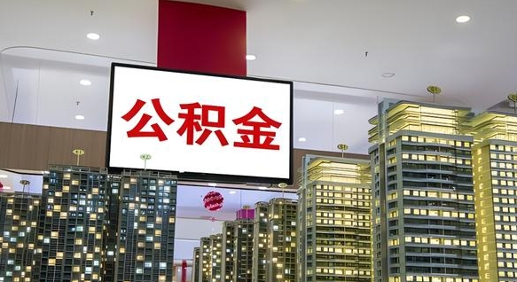 黔西我辞职了公积金怎么取（我辞职了住房公积金怎么取出来）
